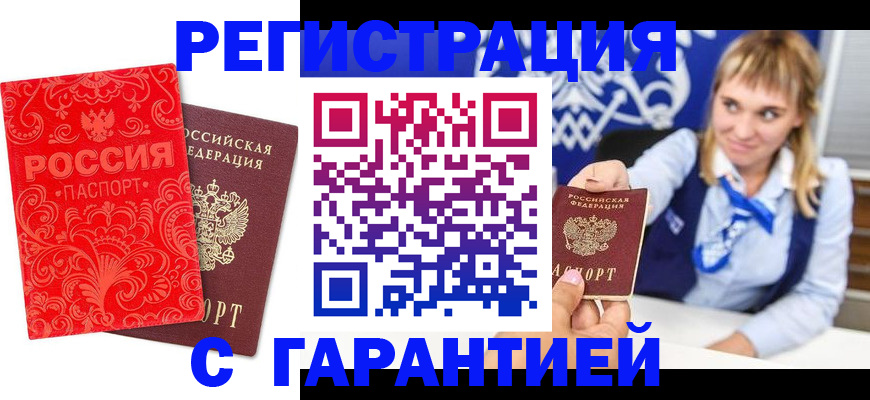 прописка гарантия в Курганской области